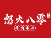 怒火八零全牛串串