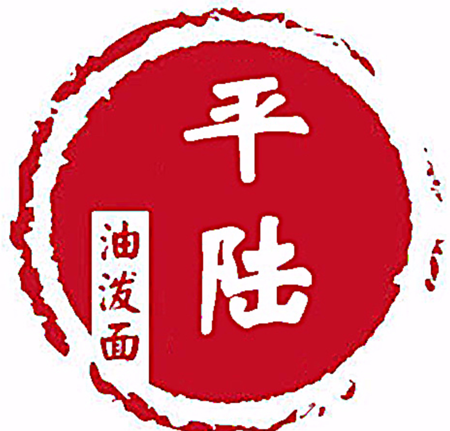 平陆油泼面