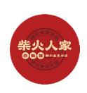 柴火人家
