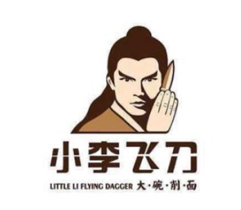 小李飞刀大碗刀削面