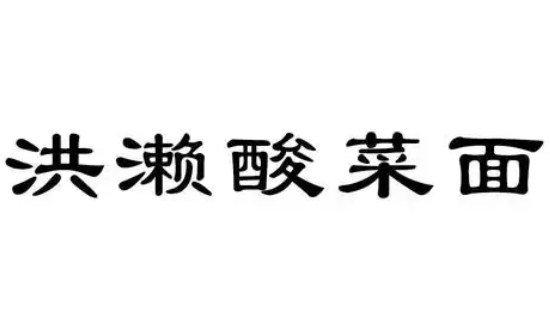 洪濑酸菜面