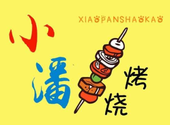 小潘烧烤