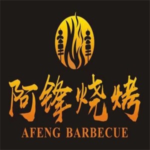 阿锋烧烤