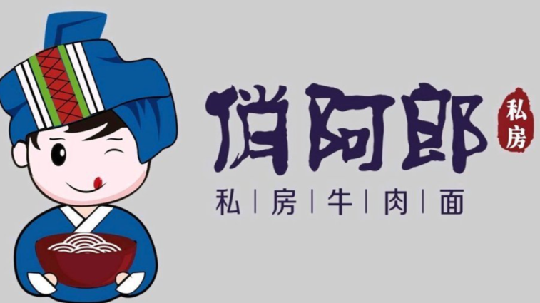 俏阿郎私房牛肉面