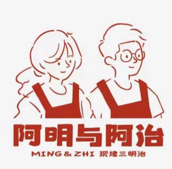 阿明与阿治三明治