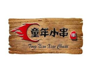 童年小串