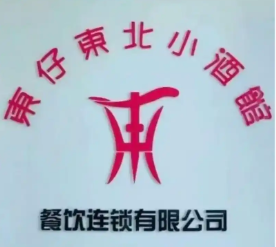 东仔东北小酒馆