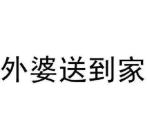 外婆送到家