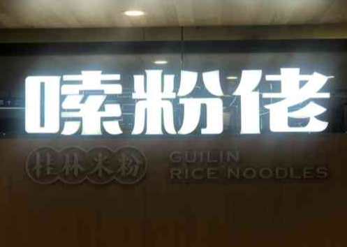 嗦粉佬
