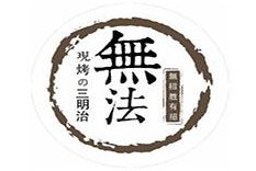 無法现烤の三明治