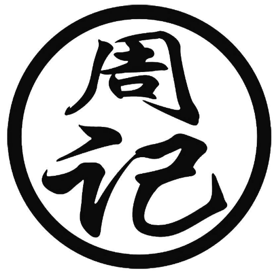 周记私房菜