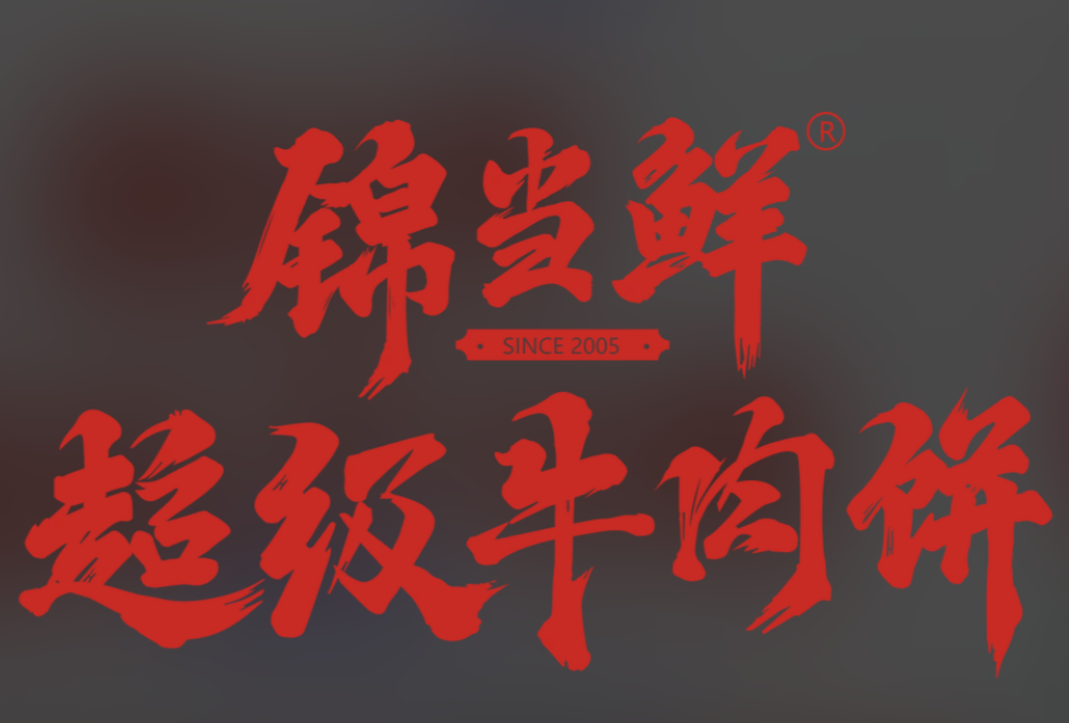 锦当鲜牛肉饼品牌logo