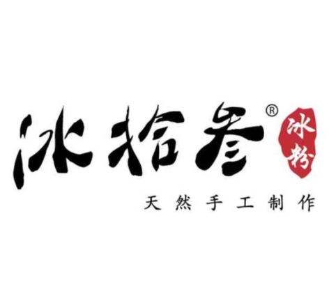 冰拾叁