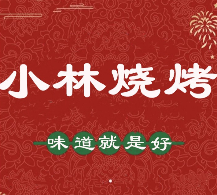 小林烧烤品牌logo