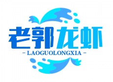 老郭龙虾