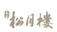 春风松月楼