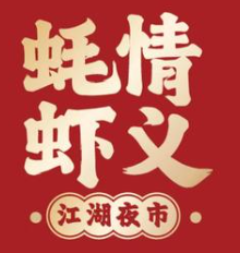 蚝情虾义