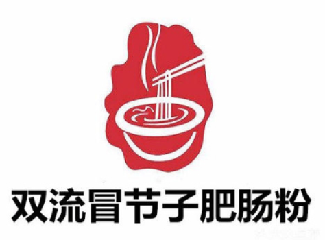 双流冒节子肥肠粉