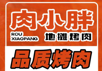 肉小胖地摊烤肉