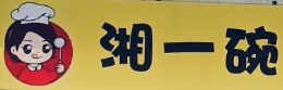 湘一碗小碗蒸菜品牌logo