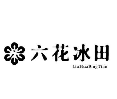 六花冰田