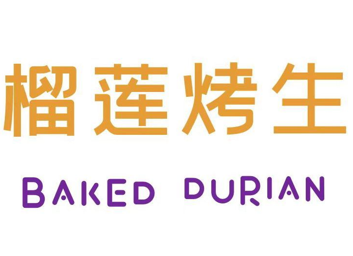榴莲烤生品牌logo