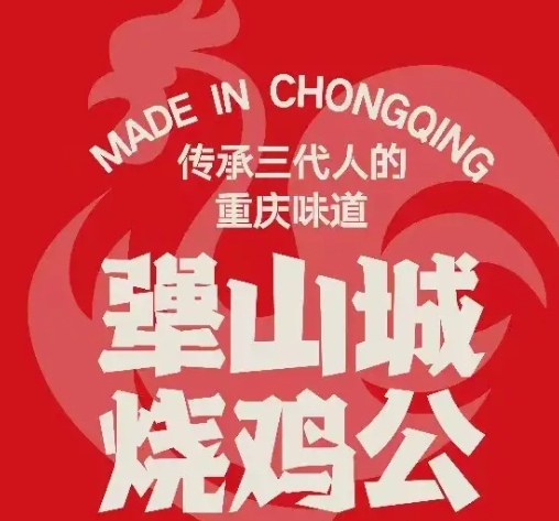 犟山城烧鸡公品牌logo