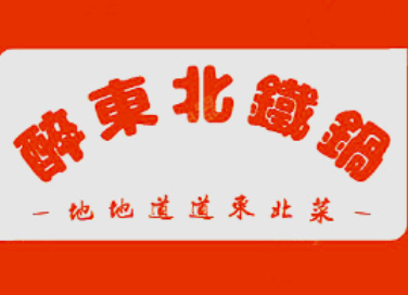 醉东北铁锅炖