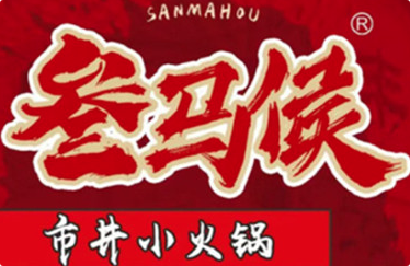 叁马侯市井小火锅