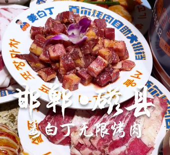姜白丁无限烤肉