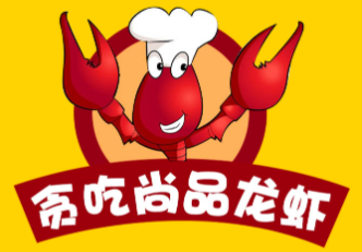 贪吃尚品龙虾