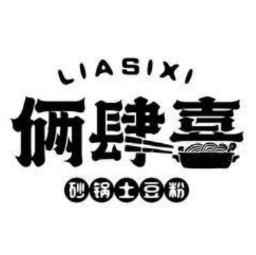 俩肆喜砂锅土豆粉品牌logo