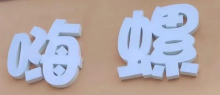 嗨螺螺蛳粉品牌logo