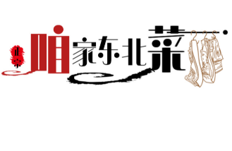 咱家东北菜