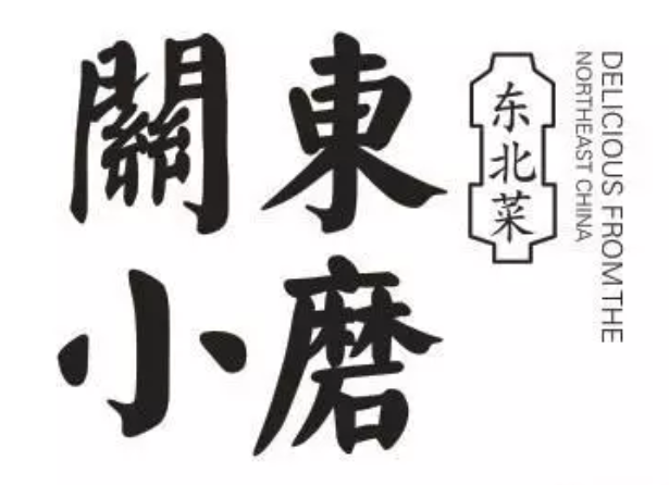 关东小磨东北菜