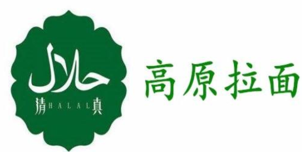 高原拉面
