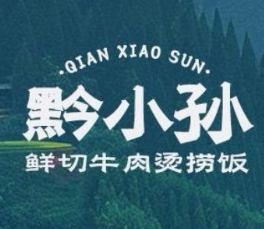 黔小孙鲜切牛肉烫捞饭