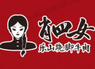 肖四女乐山跷脚牛肉