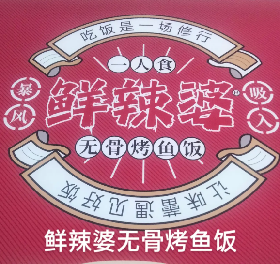 鲜辣婆无骨烤鱼饭