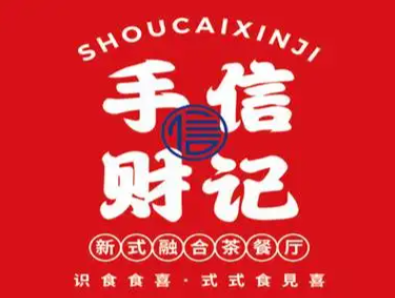 手财信记·新概念融合茶餐厅