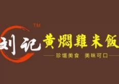 刘记黄焖鸡米饭
