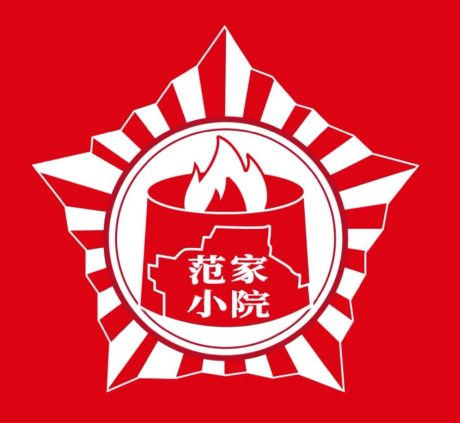 范家小院土窑坑烤
