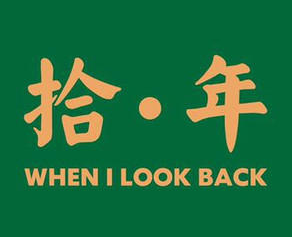 拾年烤铺品牌logo