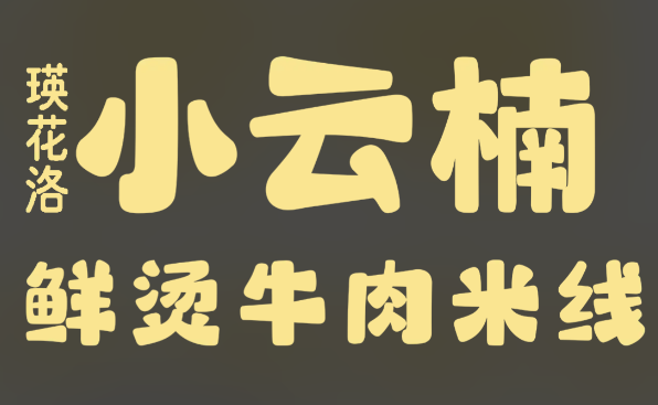 小云楠鲜烫牛肉米线品牌logo