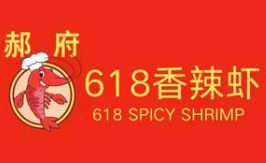 郝府618香辣虾品牌logo