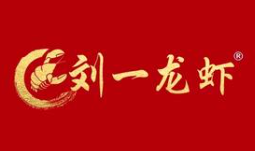 刘一龙虾