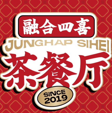 融合四喜茶餐厅