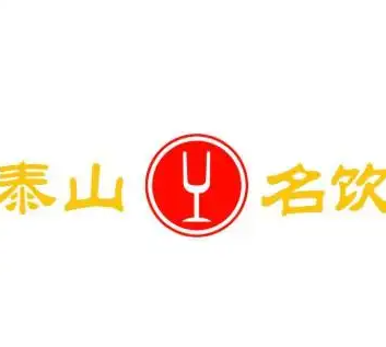 泰山名饮