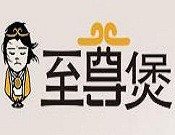 至尊煲