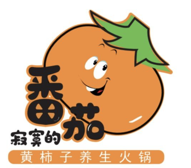 寂寞的番茄黄柿子养生火锅品牌logo
